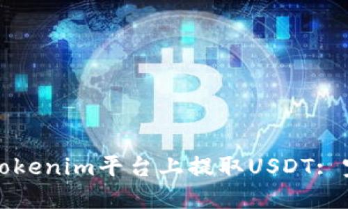如何在Tokenim平台上提取USDT: 完整指南
