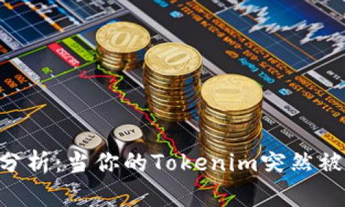 Tokenim资产安全分析：当你的Tokenim突然被转出时该如何应对