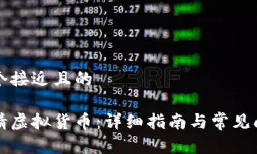 思考一个接近且的

如何申请虚拟货币：详细指南与常见问题解析