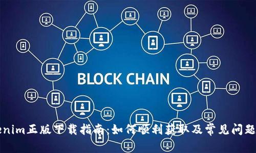 Tokenim正版下载指南:如何顺利获取及常见问题解决