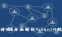 TokenIM挖矿靠谱吗？全面解析TokenIM挖矿