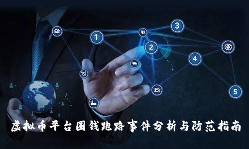 虚拟币平台圈钱跑路事件分析与防范指南