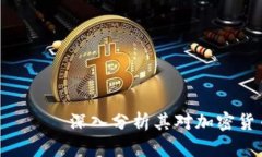 探索Tokenim —— 深入分析其对加密货币