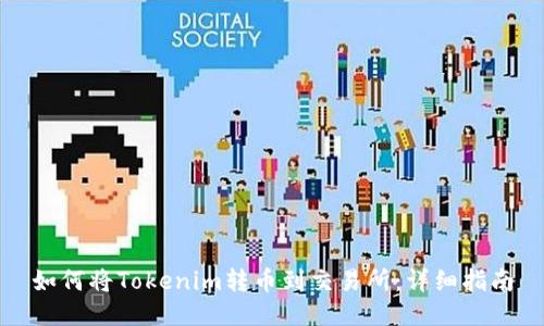 如何将Tokenim转币到交易所：详细指南