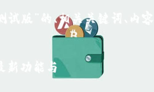 下面是一个关于“Tokenim官网下载测试版”的、相关关键词、内容主体大纲、以及回答相关问题的结构。


Tokenim官网下载测试版：轻松体验最新功能与