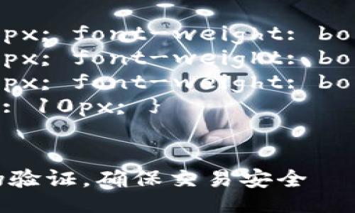 style
    h1 { font-size: 24px; font-weight: bold; }
    h2 { font-size: 20px; font-weight: bold; margin-top: 20px; }
    h3 { font-size: 18px; font-weight: bold; margin-top: 15px; }
    p { margin-bottom: 10px; }
/style

如何有效进行Tokenim真伪验证，确保交易安全