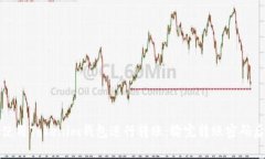 如何安全地使用Tokenim钱包进行转账：