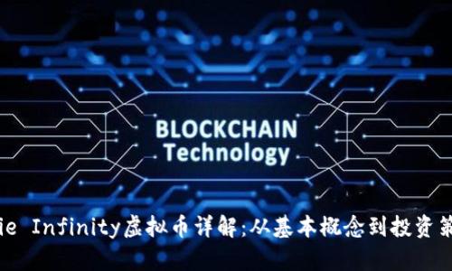 Axie Infinity虚拟币详解：从基本概念到投资策略