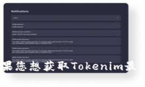 截至我的知识更新日期2023年10月，Tokenim的最新版本及相关信息未在我的数据库中。如果您想获取Tokenim最新版本的信息，建议访问Tokenim的官方网站或相关资源，以获取最新的版本公告和更新信息。