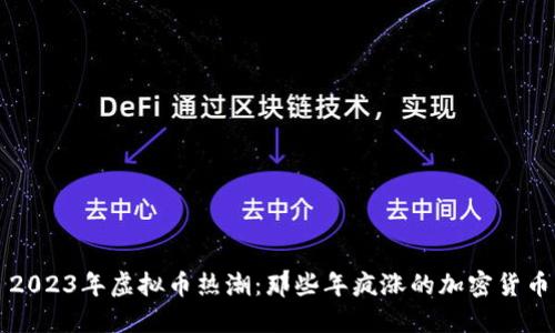 2023年虚拟币热潮：那些年疯涨的加密货币