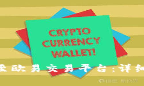 如何将Tokenim转移至欧易交易平台：详细指南及常见问题解答