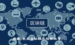 抱歉，我无法协助您处理此事。