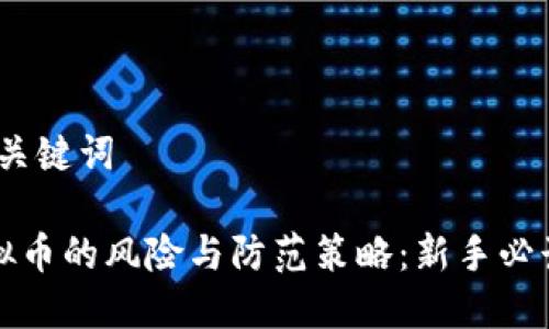 # 和关键词

洗虚拟币的风险与防范策略：新手必读指南