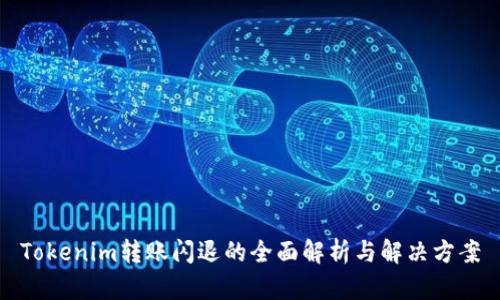 Tokenim转账闪退的全面解析与解决方案