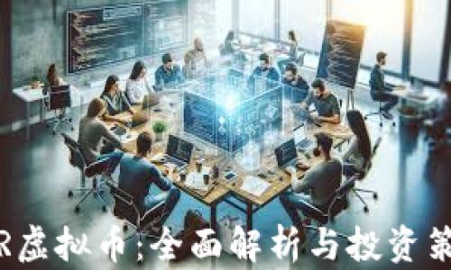 
TCR虚拟币：全面解析与投资策略