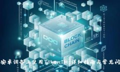 如何在安卓设备上使用TokenIM：详细指