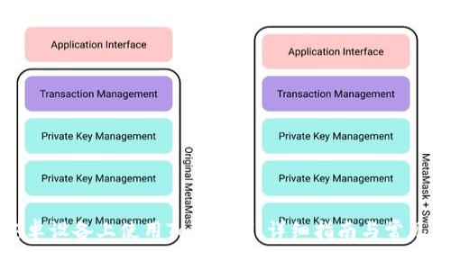 如何在安卓设备上使用TokenIM：详细指南与常见问题解答