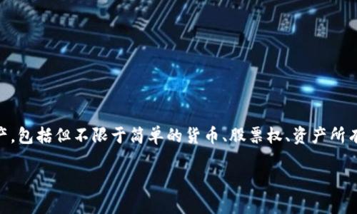 Tokenim 是一种数字资产和区块链技术相关的概念，一般指的是代币（token）的生成、管理和交易。这些代币可以代表各种资产，包括但不限于简单的货币、股票权、资产所有权或者其他类型的权益。在区块链技术迅速发展的今天，Tokenim也逐渐变得受到关注，成为投资者和开发者探讨的热门话题。

如果您有关于Tokenim的特定问题或需要更详细的信息，请提供更多的上下文或方向。