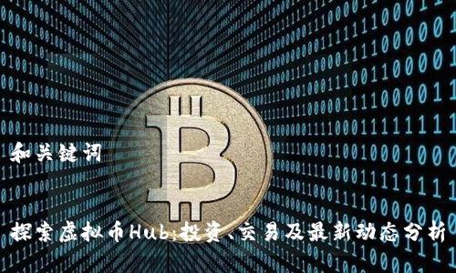和关键词
探索虚拟币Hub:投资、交易及最新动态分析