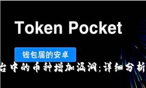 Tokenim平台中的币种增加漏洞：详细分析与防范措施