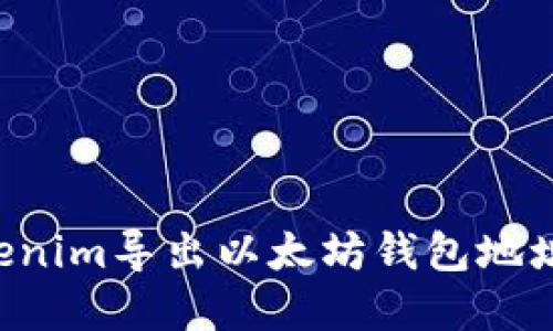 如何从Tokenim导出以太坊钱包地址：完整指南