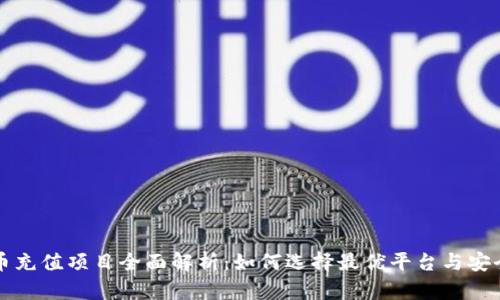 虚拟币充值项目全面解析：如何选择最优平台与安全策略