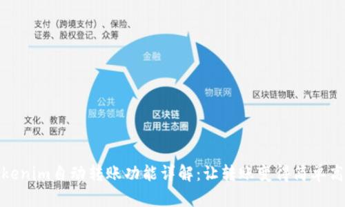 Tokenim自动转账功能详解：让转账变得简单高效