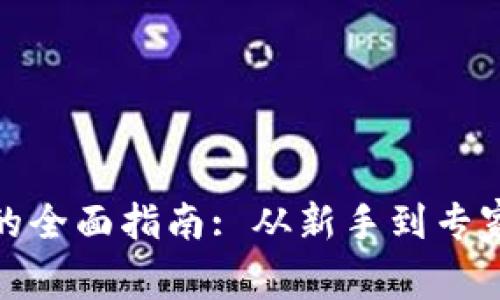 投资虚拟币的全面指南: 从新手到专家的实战技巧