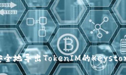 如何安全地导出TokenIM的Keystore文件