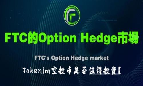 Tokenim空投币是否值得投资？