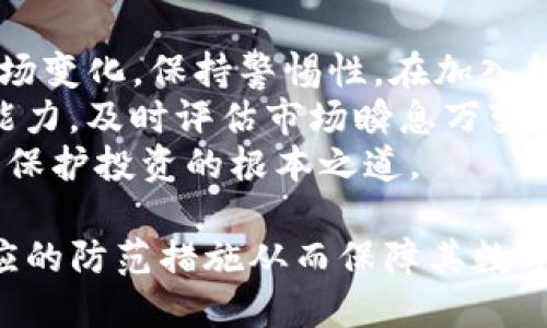 xiaotiTokenim钱包退出后为什么币消失了？/xiaoti
Tokenim钱包, 数字货币安全, 钱包退出, 虚拟货币消失/guanjianci

## 内容主体大纲

1. **引言**
   - 数字货币的兴起
   - 钱包的重要性
   - Tokenim钱包简述

2. **Tokenim钱包的功能与特点**
   - 钱包介绍
   - 支持的币种
   - 安全性机制

3. **Tokenim钱包的退出**
   - 原因分析
   - 退出影响的用户群体

4. **为什么币会消失**
   - 技术性原因
   - 用户操作失误
   - 诈骗行为与虚假信息

5. **如何保护数字货币**
   - 选择安全的钱包
   - 定期备份资产
   - 了解市场动态

6. **用户应对措施**
   - 面临资产损失的应对策略
   - 恢复资产的最佳实践

7. **总结**
   - 钱包安全的重要性
   - 提高警惕，保障资产安全

## 问题与详细介绍

### 问题1：Tokenim钱包是什么？

Tokenim钱包是什么？
Tokenim钱包是一款数字货币钱包，支持多种类型的虚拟货币存储、转账及交易。发展早期，Tokenim以其简便的操作界面和良好的用户体验吸引了大量用户，成为市场上受欢迎的钱包之一。
由于数字货币的去中心化特性，用户越来越重视钱包的安全性以及稳定性。Tokenim钱包专注于用户的资产安全，运用多种加密措施，力图保护用户的数字资产不被盗取或丢失。
然而，随着市场的不稳定性，Tokenim钱包触发了诸多用户的质疑，特别是在其宣布退出后，这使很多用户对于自己资产的安全产生了担忧。

### 问题2：Tokenim钱包为何会退出市场？

Tokenim钱包为何会退出市场？
Tokenim钱包的退出并非孤立事件，其背后隐藏着复杂的市场环境和运营因素。首先，随着数字货币市场的迅猛发展，竞争日益加剧，许多钱包提供商为了追求市场份额而不得不以低价策略和高风险行为吸引用户，这使得某些钱包的运营模式可持续性受到质疑。
其次，监管政策的不断变化也让一些小型钱包难以承受。Tokenim可能因为无法满足最新的合规要求而被迫退出。最后，项目团队内部的决策问题、资金链断裂甚至是技术团队的流失也可能是导致Bitcoin钱包退出的原因之一。

### 问题3：用户的资产为何会在钱包退出后消失？

用户的资产为何会在钱包退出后消失？
资产在Tokenim钱包退出后消失的原因主要有以下几点：
一是由于钱包供应商的技术问题，例如系统崩溃或安全漏洞，可能会导致用户的数字资产无法访问。二是用户可能没有正确备份自己的私钥或助记词，这意味着在钱包关闭后，用户将无法再找回自己的资产。
另外，在某些情况下，如果钱包提供商离开市场，并未在关闭前通知用户，用户就会面临突如其来的资产损失。
最后，不少用户在未能及时了解Tokenim的钱包退出动态的情况下，未能及时转移自己的资产，导致资产在退出后无法恢复。

### 问题4：如何保障你的数字资产安全？

如何保障你的数字资产安全？
保护数字资产安全的第一步是选择一个可靠的钱包供应商。在选择钱包时，用户应关注该钱包的开发团队、历史表现、用户评价及安全认证等方面。
其次，遵循安全存储原则，定期对资产进行备份非常重要。务必妥善保存好私钥和助记词，这些信息是恢复你数字资产的关键。此外，定期监控相关市场动态与安全新闻，对于钱包更新或漏洞信息及时响应，将会有助于保障资产安全。
最后，不要随便点击不明链接及下载不明软件，以防止落入网络诈骗陷阱。常常在社区平台上了解同行业钱包信息和用户反馈也是保护自身资产的重要策略。

### 问题5：面临币种损失的时候，用户该如何反应？

面临币种损失的时候，用户该如何反应？
在发现资产损失后，用户应保持冷静，第一时间对自己的操作进行反思，以确定损失原因。随后，可以尝试联系Tokenim的客服，查看能否恢复部分资产或得到相关赔偿。
同时，积极加入各类相关论坛与社群，了解其他用户的应对方法，有可能会发现可行的解决方案。如果个人还保留有某些数据信息或交易记录，尽可能保留好这些证据，以便后续沟通或报告监管部门时使用。
最后，用户应反思自己的资产管理方式，建立更为健康的数字资产管理习惯，未来会更加重视安全性与合理分配。

### 问题6：Tokenim钱包教给我们的教训是什么？

Tokenim钱包教给我们的教训是什么？
Tokenim钱包的退出提醒我们，作为数字资产的一部分，钱包并非完美无瑕。最高效的管理方式是持续学习与适应市场变化，保持警惕性。在加入数字货币市场之前，用户必须拥有足够的知识，清楚不同钱包的优势与劣势。
同时，切勿忽视资产分散的策略，避免将所有资产集中在单一钱包中。在今后的投资中，用户需增强自我的风险识别能力，及时评估市场瞬息万变的情况，以减少潜在的损失。
最重要的是，资产管理应建立在对信息的充分了解基础上，选择合适的钱包和安全工具来确保数字资产的安全，才是保护投资的根本之道。

通过以上这些信息，读者应能够更清晰地理解Tokenim钱包的退出原因及对用户资产引起的影响，并能够制定出相应的防范措施从而保障其数字货币的安全性与完整性。