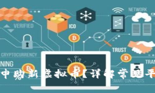 如何有效申购新虚拟币?详解常见平台与步骤