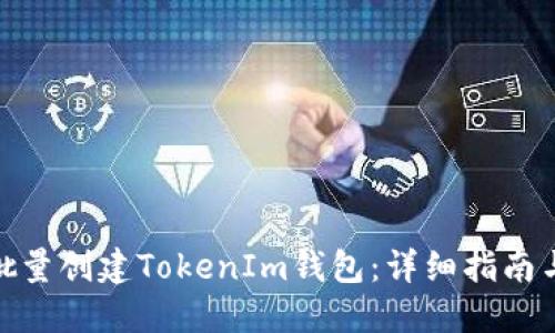 如何批量创建TokenIm钱包：详细指南与步骤