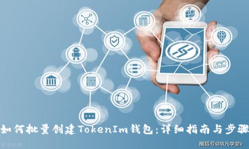 如何批量创建TokenIm钱包：详细指南与步骤