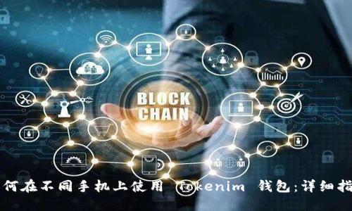 如何在不同手机上使用 Tokenim 钱包：详细指南
