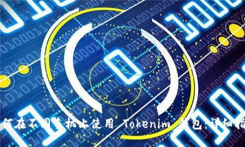如何在不同手机上使用 Tokenim 钱包：详细指南