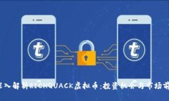  深入解析RICHQUACK虚拟币：投资机会与