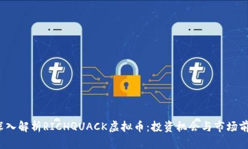  深入解析RICHQUACK虚拟币：投资机会与市场前景