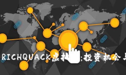  深入解析RICHQUACK虚拟币：投资机会与市场前景