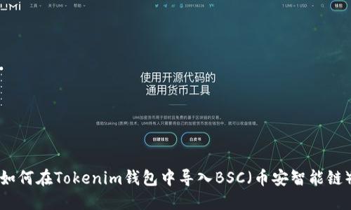如何在Tokenim钱包中导入BSC（币安智能链）