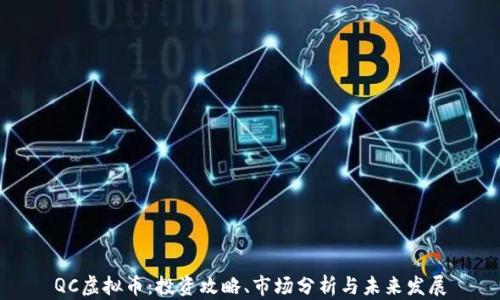 
QC虚拟币：投资攻略、市场分析与未来发展