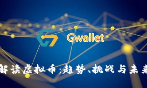 全面解读虚拟币：趋势、挑战与未来展望