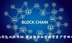 Tokenim钱包风险评测：深度解析加密数