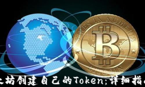 
如何基于以太坊创建自己的Token：详细指南及最佳实践
