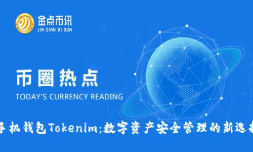 手机钱包Tokenim：数字资产安全管理的新选择