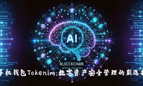 手机钱包Tokenim：数字资产安全管理的新选择