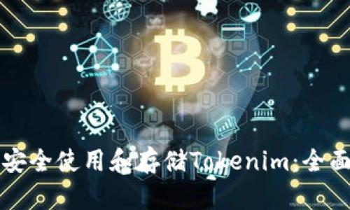 如何安全使用和存储Tokenim：全面指南