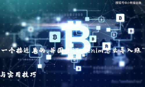 为了更好地满足您的需求，我将提供一个接近且的，并围绕“Tokenim怎么导入账”设计相关的关键词和详细内容大纲。


Tokenim导入账务的完整指南：步骤与实用技巧