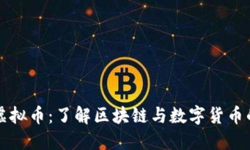 本体虚拟币：了解区块链与数字货币的未来