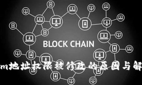 Tokenim地址权限被修改的原因与解决方案